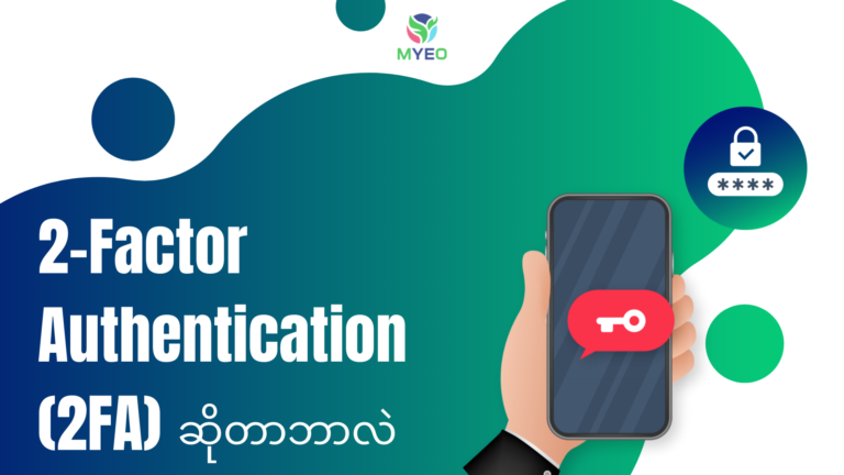 Two Factor Authentication ဆိုတာဘာလဲ? - MYEO, Myanmar Youth Empowerment ...