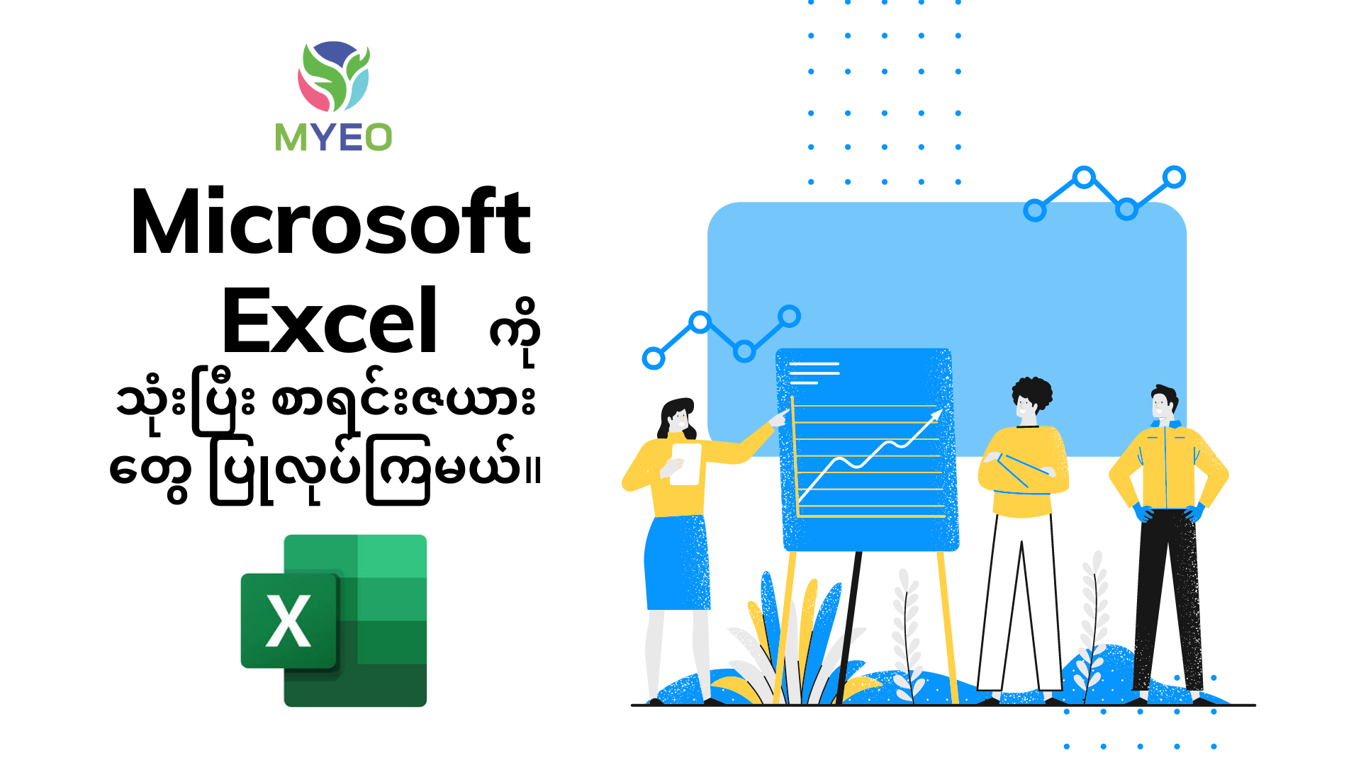 စာရင်းဇယားတွေပြုလုပ်လို့ရတဲ့ Microsoft Excel - MYEO, Myanmar Youth ...