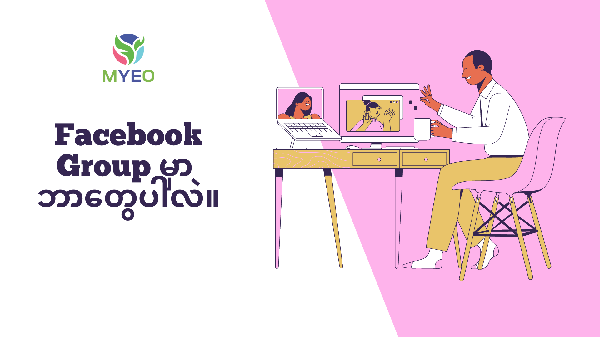 Facebook Group တစ်ခုမှာ ဘယ်လို Featureတွေ ပါသလဲ။ - MYEO, Myanmar Youth ...