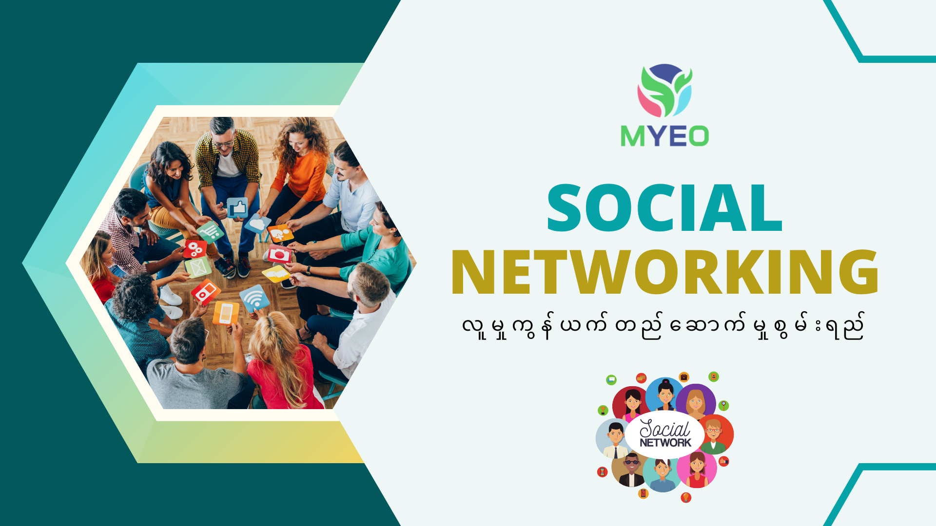 social-networking-skills-myeo