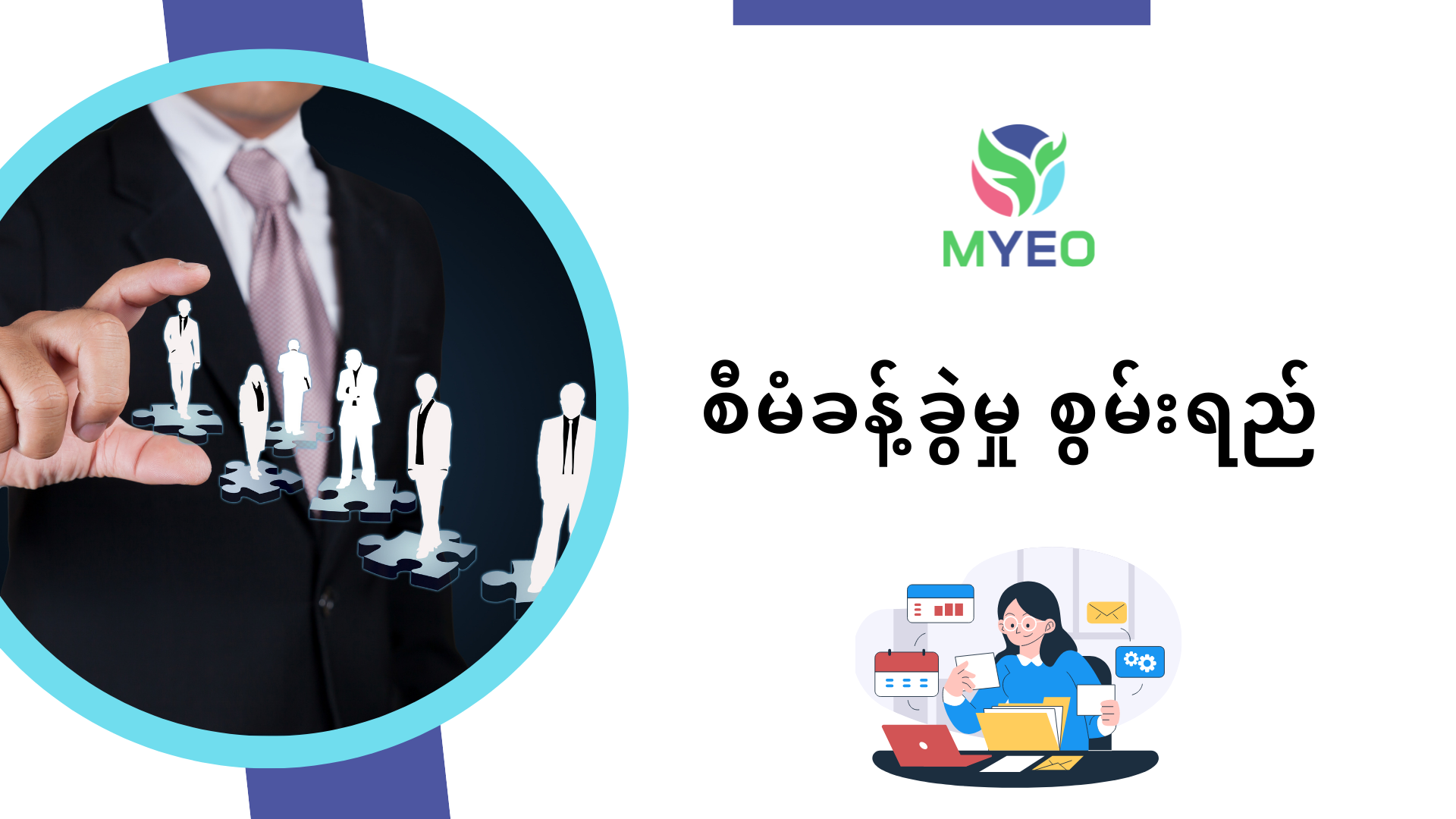 စီမံခန့်ခွဲမှု စွမ်းရည် (Management Skills) - MYEO, Myanmar Youth ...