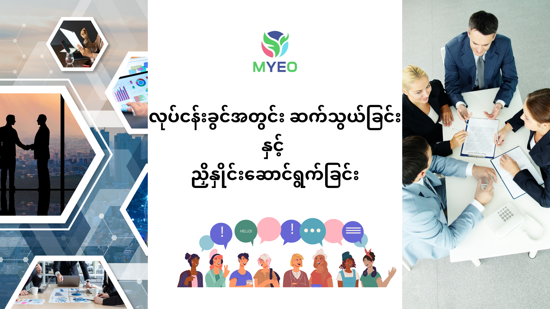 လုပ်ငန်းခွင်အတွင်း ဆက်သွယ်ခြင်းနှင့် ညှိနှိုင်းဆောင်ရွက်ခြင်း - MYEO ...