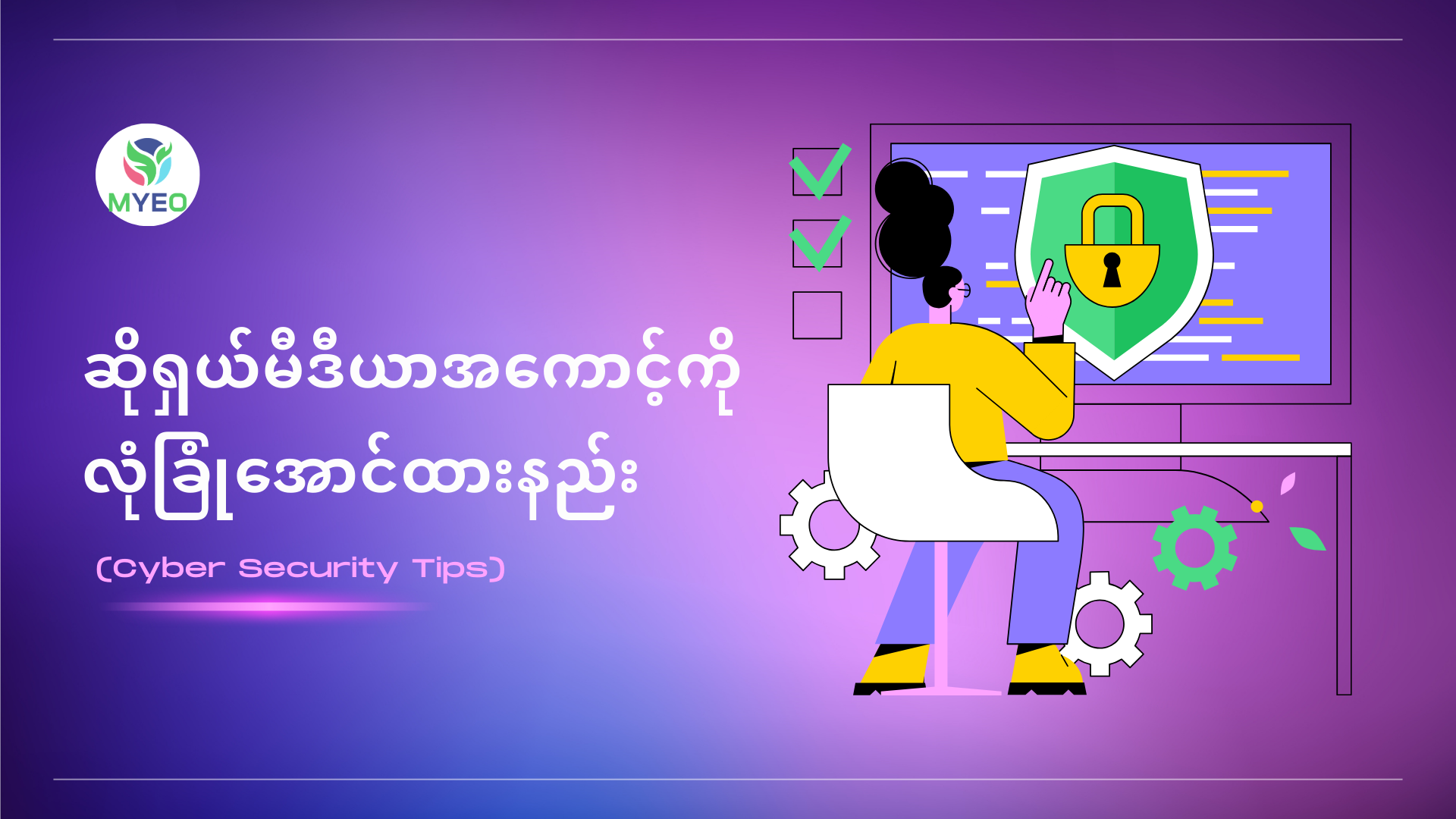 ဆိုရှယ်မီဒီယာအကောင့်ကို လုံခြုံအောင်ထားနည်း (Basic Cyber Security Tips ...